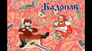 Народный танец. Кадриль. ( Folk dance. Quadrille.)