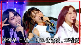 [마마무 문별] 차에 타실분!? *문보수 일탈2* (나로말할것!) 킬링파트