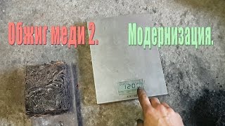 Обжиг меди 2. Модернизация.