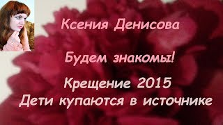 Дети купаются на Крещение!!!