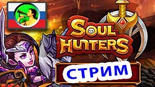 Soul Hunters ГЕЙМПЛЕЙ @ мобильная онлайн RPG