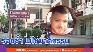 ทุบโต๊ะข่าว : ตร.ไทยโต้สื่อนอก ยันชาวอังกฤษตายคาโรงแรมผลชัดหัวใจล้มเหลว ร่างช้ำจากปั๊มหัวใจ 17/12/61