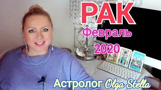 РАК ГОРОСКОП на ФЕВРАЛЬ 2020/ОСТОРОЖНО! РЕТРОГРАДНЫЙ МЕРКУРИЙ в ФЕВРАЛЕ 2020
