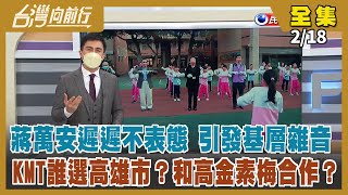 【台灣向前行】Live直播2022.02.18 國門非開不可！打滿三劑優先出國？趙少康也說台北要「藍白合」？推羅智強選桃園？傅崐萁操盤高雄市長選戰？KMT大咖拒集體決策？朱立倫領導統御失敗？