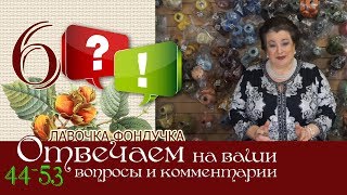 Отвечаем на ваши вопросы и комментарии 44-53