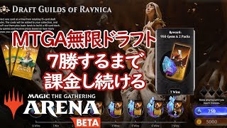 【MTG：Arena】無限ドラフト　7勝するまで課金し続ける！【マジックザギャザリングアリーナ】