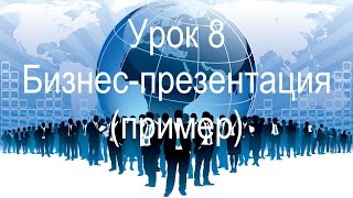 8. Презентация МЛМ бизнеса (шаблон, текст) - Пример приглашения людей/партнеров в сетевой маркетинг