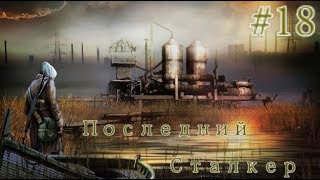 S.T.A.L.K.E.R. Последний Сталкер\ Last Stalker #18. Штурм Госпиталя + последний контейнер HSM.