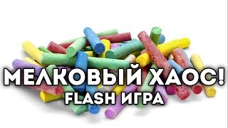 [FLASH ИГРА] - МЕЛКОВЫЙ ХАОС!