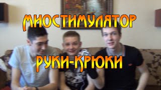 Руки - крюки | Миостимулятор
