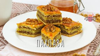 ☕ Пахлава, которая Тает во Рту! (Лучший рецепт! Испробовала многое!)