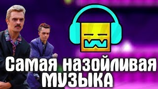 Самые НАЗОЙЛИВЫЕ песни в ГД | GEOMETRY DASH