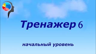 Тренажер №6. Сложение однозначных. Ментальная арифметика