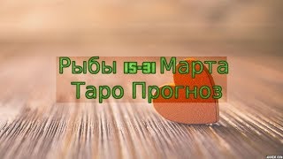 Рыбы 15 31 Марта Таро Прогноз