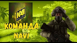 Команда NAVI в стандофф 2 (standoff 2). РЕАКЦИЯ ИГРОКОВ