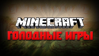 ГОЛОДНЫЕ ИГРЫ в Minecraft - Кьюбайт