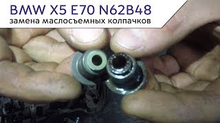 ЗАМЕНА МАСЛОСЪЕМНЫХ КОЛПАЧКОВ BMW X5 E70 N63B44