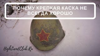 Почему крепкая каска не всегда хорошо? //HighLandClub.Ru
