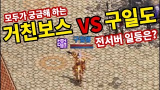 [원재] 리니지M - 거친보스 VS 구일도!! 누가 리니지 넘버원인가 이야기 해보겠습니다.
