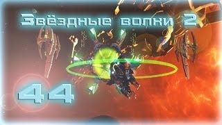 Звездные волки 2: Гражданская война ◄Серия 44►