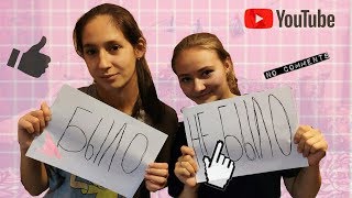 Ходили голыми дома?! | Было/Не было