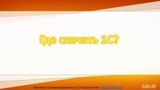 Где скачать 1С?
