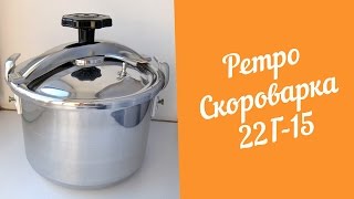 Ретро Скороварка 22Г-15. Обзор и первый запуск.