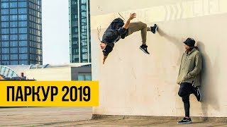 ПАРКУР 2019 ★ ЛУЧШИЙ ФРИРАН И ПАРКУР: Бесстрашные