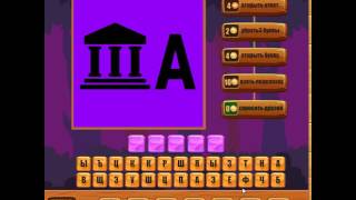 Игра Ребусы Одноклассники как пройти 21, 22, 23, 24, 25 уровень?