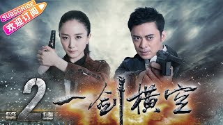 《一剑横空》第2集｜樊少皇 贾晓晨 徐少强 李倩 魏春光 丁勇岱 黄世超【捷成华视偶像剧场】