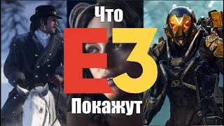 ЧТО ПОКАЖУТ НА  E3 2018 (часть 2)