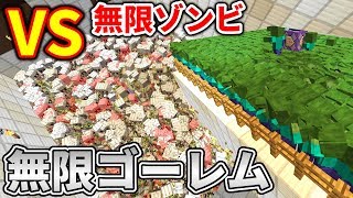 〔マインクラフト〕無限アイアンゴーレムVS無限ゾンビの最終決戦！！！