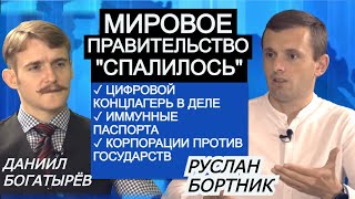 Руслан Бортник. Ночь длинных цифровых ножей: от чего спасло мир поражение Трампа? Даниил Богатрырёв