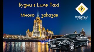 Будни в Luxe Taxi. Таксую на Майбахе. г. Москва Апрель 2018г