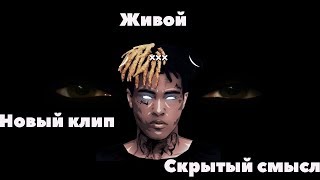 ВСЁ-ТАКИ ЖИВОЙ!/НОВЫЙ КЛИП XXXTENTACION/РАЗБОР