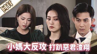 《好戲回甘》市井豪門 EP186 小媽大反攻 打趴惡君渣翔