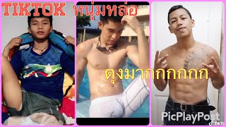 ??มาแล้ววว ตุง ตุง อีกแล้วจ้าา Tiktok หนุ่มหล่อ | EP.18
