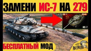МЕНЯЕМ ВНЕШНОСТЬ ИС-7 НА НОВЫЙ ОБЪЕКТ 279! БЕСПЛАТНО! World of Tanks