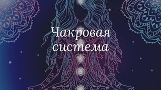 Чакровая система. Разбор.
