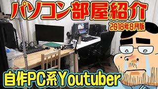 自作PC系Youtuberのパソコン部屋を大公開！！（2018年8月版）