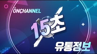 [온채널 15초 유통정보] 예비창업자를 위한 해외(중국)시장 상품 발굴 및 무역&유통 전략
