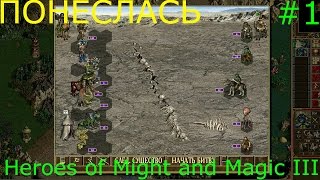 НАЧАЛО СРАЖЕНИЯ Heroes of Might and Magic III #1