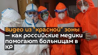Видео из "красной" зоны — как российские медики помогают больницам в КР