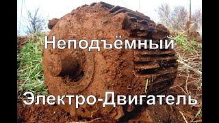 Дёргаем электро движок москвичом. Коп металла 2019.  Это сильно