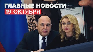 Новости дня — 19 октября: нерабочие дни с 30 октября, расследование убийства девочки в Вологде