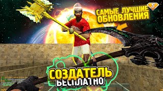 БЕСПЛАТНЫЙ СОЗДАТЕЛЬ в CS 1.6 // КС 1.6 Зомби Сервер // FREE VIP + СЛИВ АККАУНТА // ПРИВАТНАЯ СБОРКА