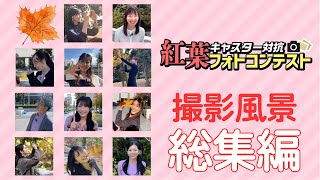 【紅葉フォトコンテスト】撮影風景 ウェザーニュースキャスター11名 総集編