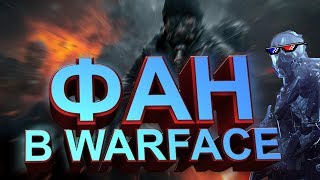 ?WARFACE фанимся на пабликах и на рм