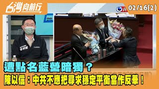 2022.02.16【台灣向前行 Part2】 遭點名藍營"暗獨"？ 陳以信：中共不應把尋求穩定平衡"當作反華"！