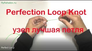 Как завязать узел с петлей Perfect Loop